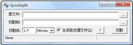 QuickSplit(大文件分割器) V2.0.0728 绿色版