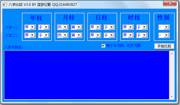 蓝梦八字比较 V3.0 绿色版