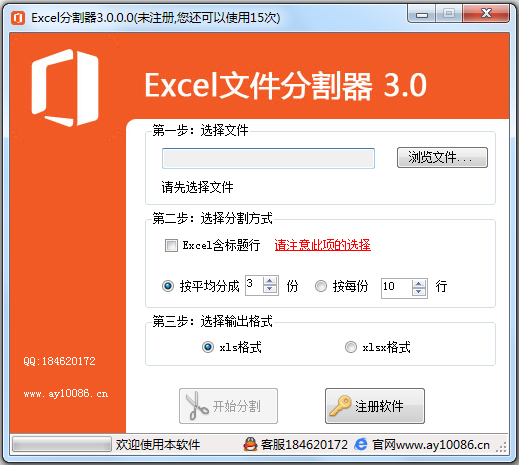 excel切割器 V3.0.0.0 绿色版