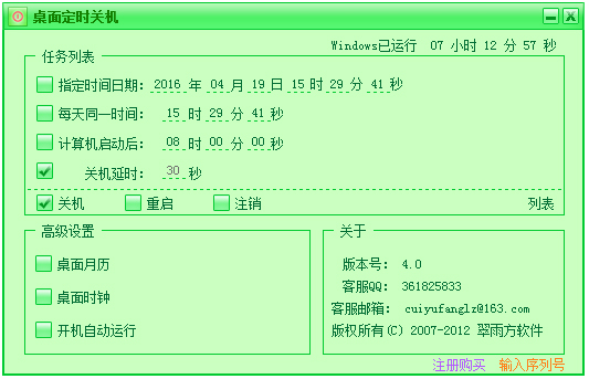 桌面定时关机 V4.0