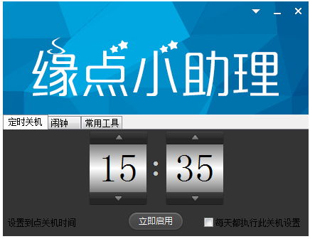 缘点小助理 V1.0 绿色版