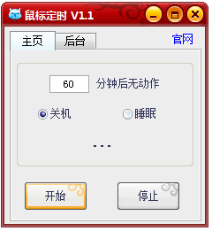 鼠标定时关机 V1.1 绿色版