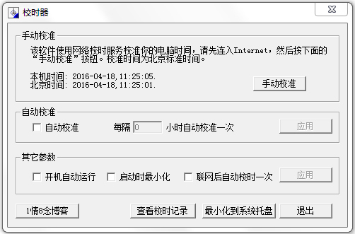 电脑校时器 V7.0 绿色版