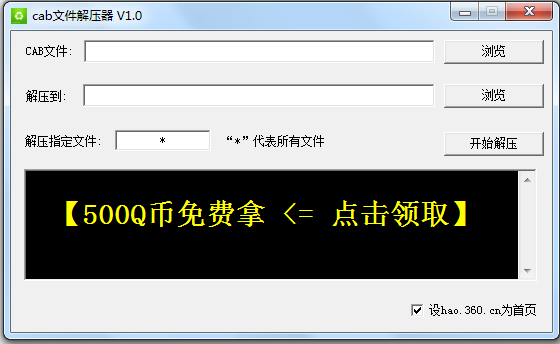 cab文件解压器 V1.0 绿色版