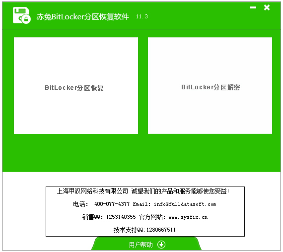 赤兔Bitlocker分区恢复软件 V11.3