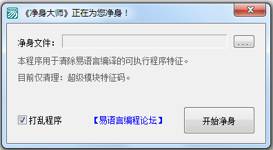 易语言净身大师 V1.0 绿色版