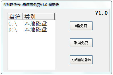 挥剑斩浮云u盘病毒免疫 V1.0 绿色版