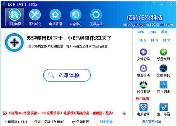 EX安全卫士 V8.3