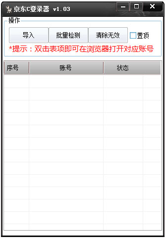 京东C登录器 V1.03 绿色版