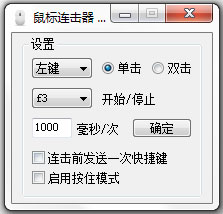 渣子冰鼠标连击器 V1.1 绿色版