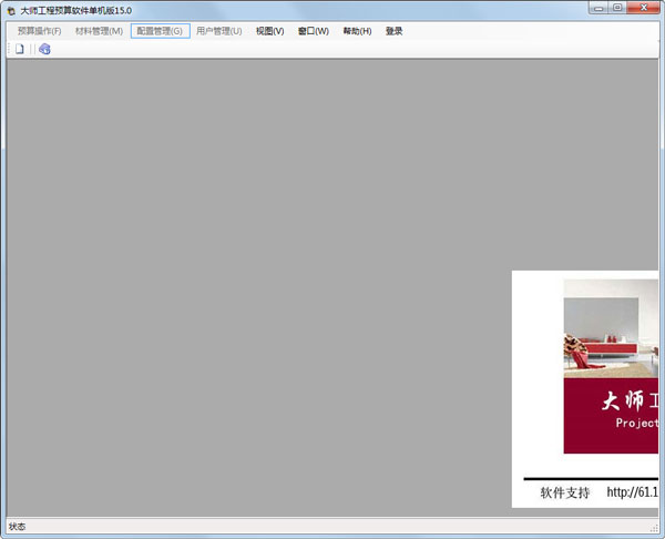 大师装修工程预算软件 V15.0