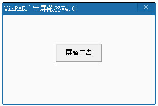 WinRAR广告屏蔽器 V4.0 绿色版