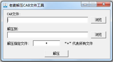 老麦解压CAB文件工具 V1.0 绿色版