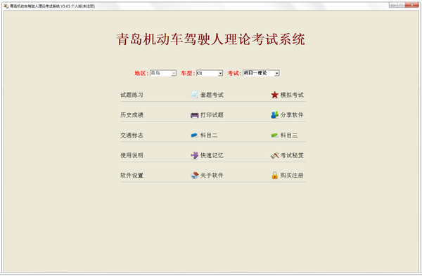 青岛机动车驾驶员理论模拟考试系统(2014题库C1B2) V5.65 个人版