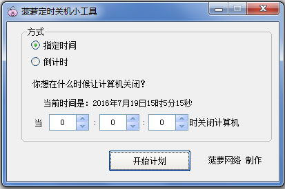 菠萝定时关机小工具 V1.0