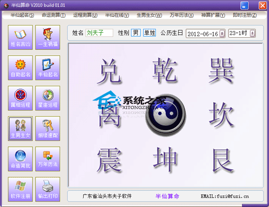 半仙算命 V2010 Build 01.01 绿色特别版