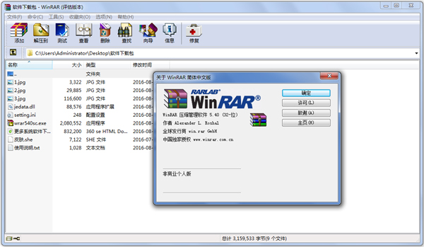 WinRAR V5.40 32位 汉化优化版