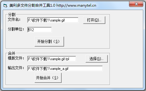 美利多文件分割合并工具 V1.0 绿色版
