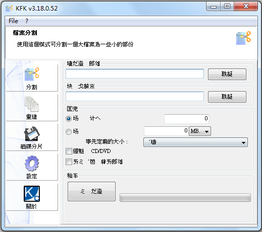 KFK(文件分割软件) V3.18.0.52 绿色版