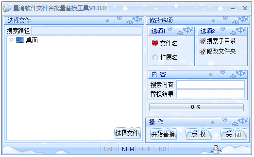 星湾文件名批量替换工具 V1.0.0 绿色版