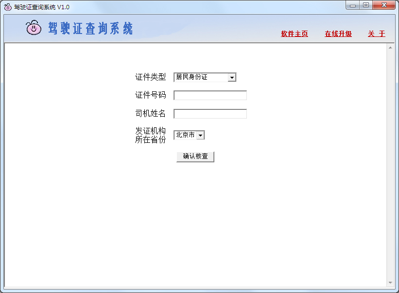 驾驶证查询系统 V1.0