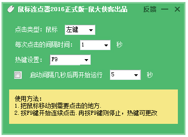 鼠标大侠连点器 V11.9 绿色版
