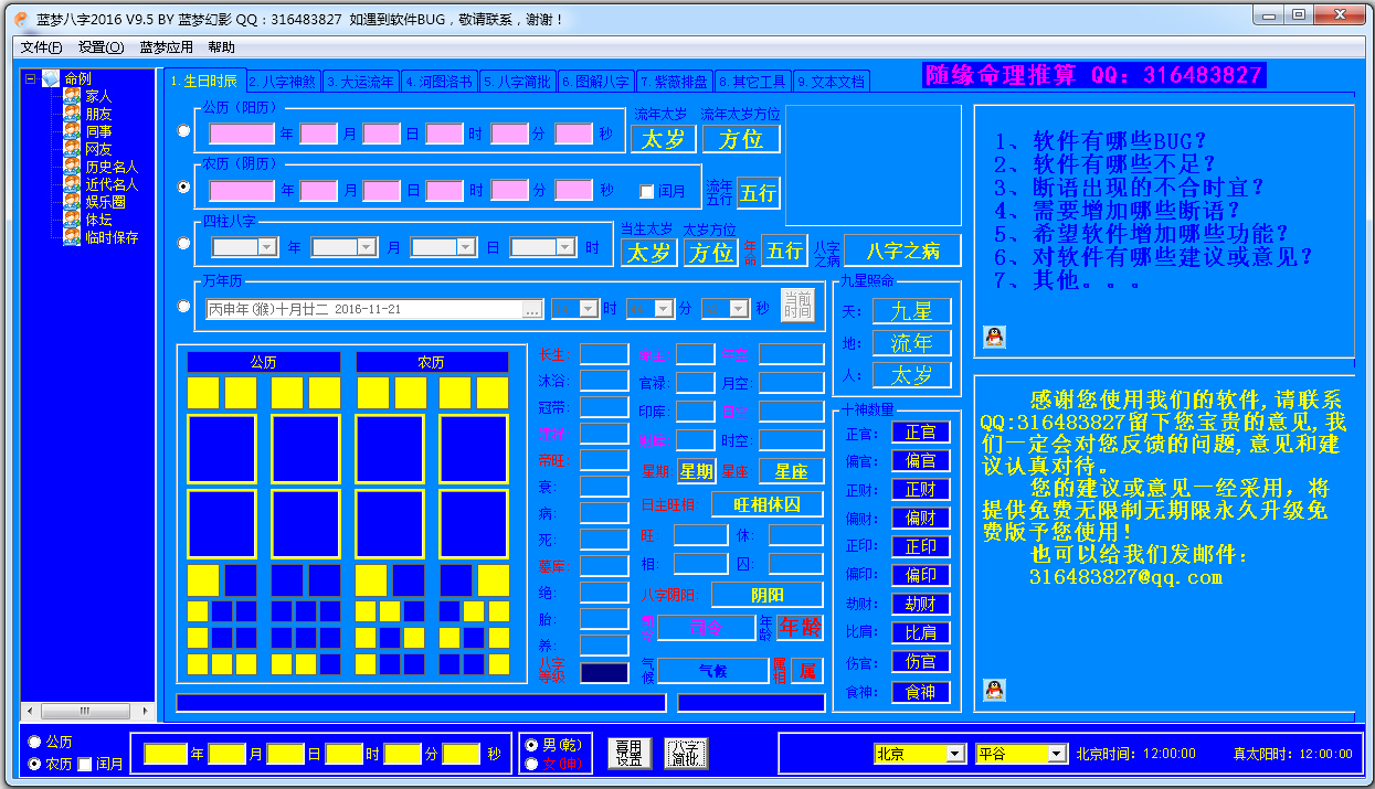 蓝梦八字排盘 V9.5 绿色版