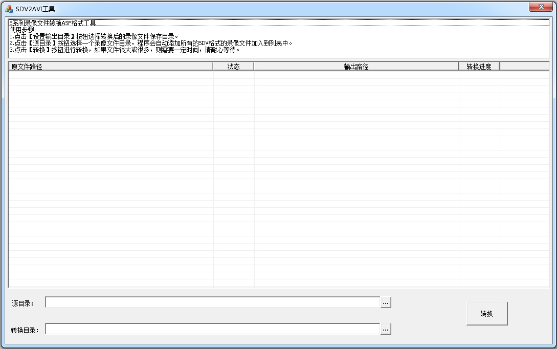 SDV2AVI工具 V1.0 绿色版