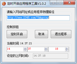 定时开启应用程序工具 V1.0.2 绿色版