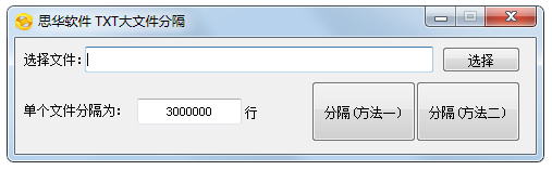 思华软件TXT大文件分隔 V1.0 绿色版