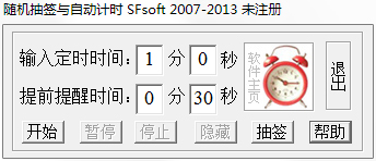 随机抽签与自动计时工具 V7.16