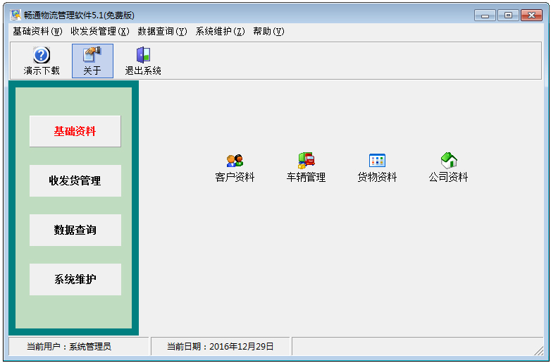 畅通物流管理软件 V5.1