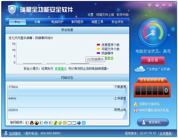 瑞星全功能安全软件2011 V23.01.79.10 永久免费版