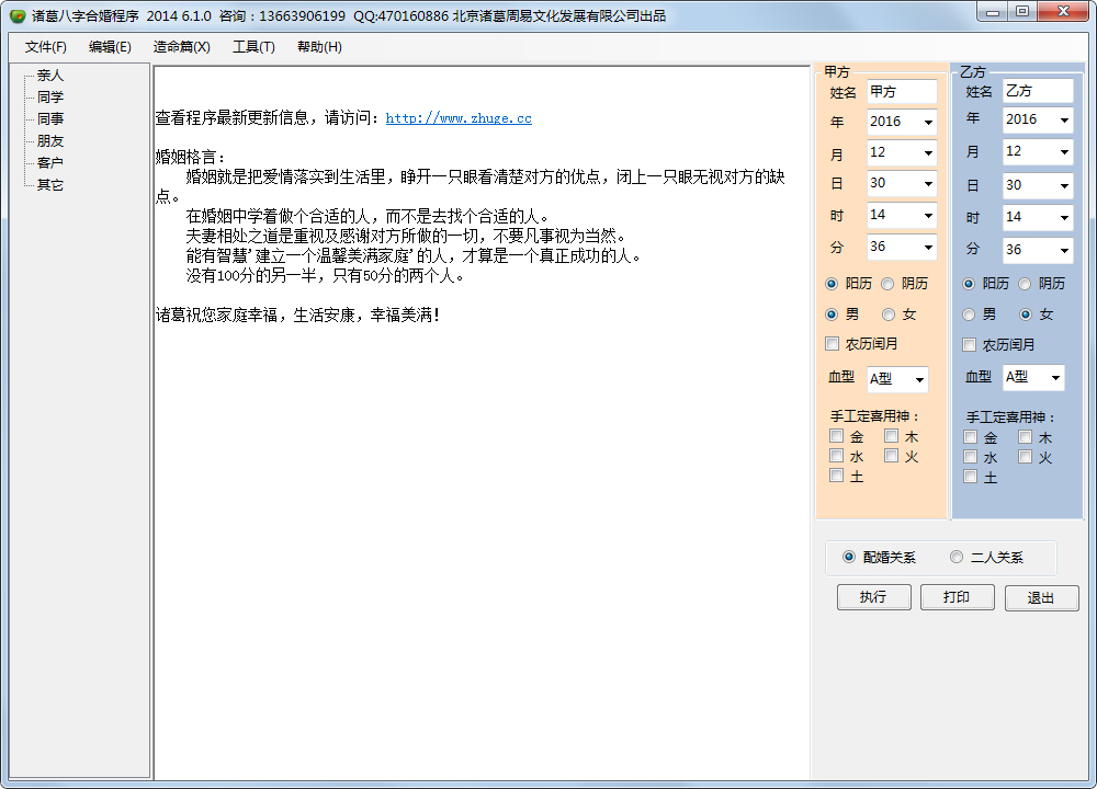 诸葛八字合婚程序 V2014.6.1