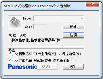 SD/TF卡专用格式化工具 V2.0 绿色版