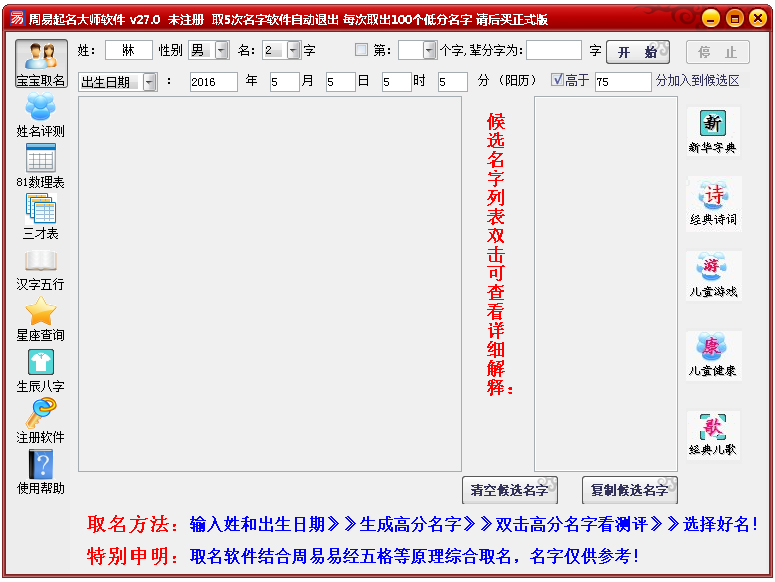 周易起名大师软件 V27.0 绿色版