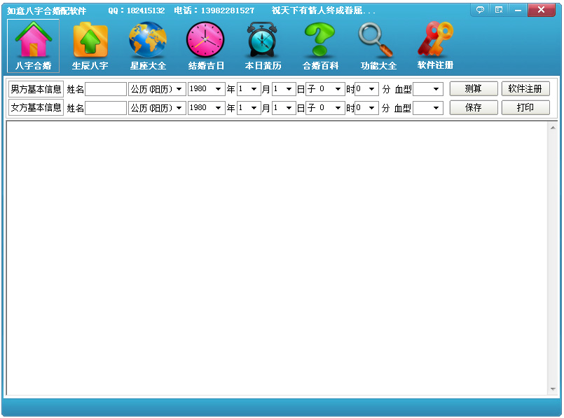 如意八字合婚配软件2017 V1.0