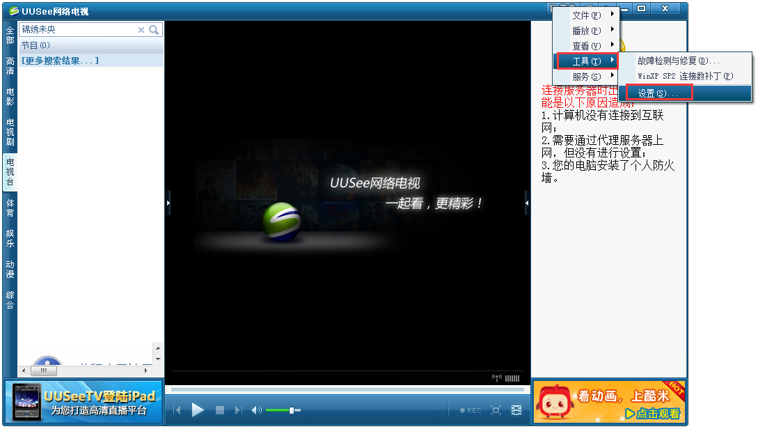 UUSee网络电视2010 V6.0.1.3 绿色版