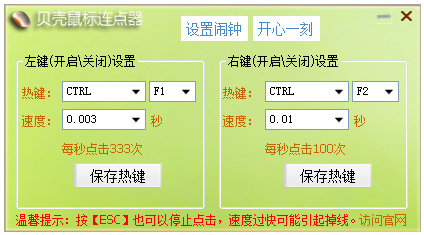 贝壳鼠标连点器 V2.0.2.9