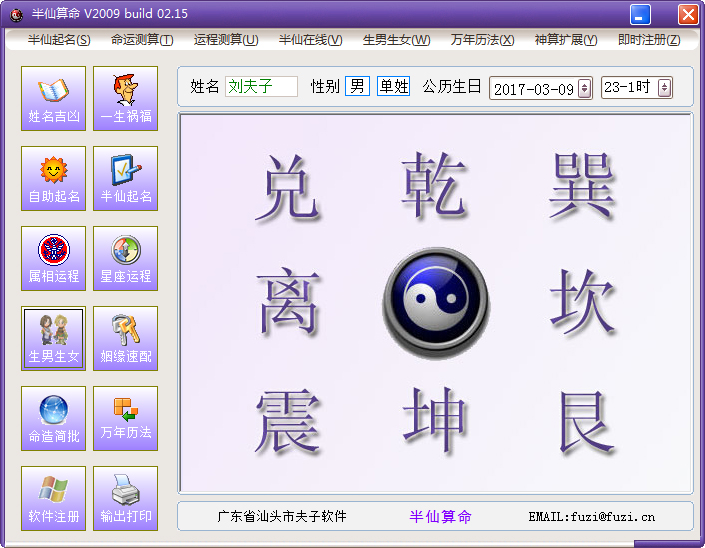 半仙算命 V2009.02.15