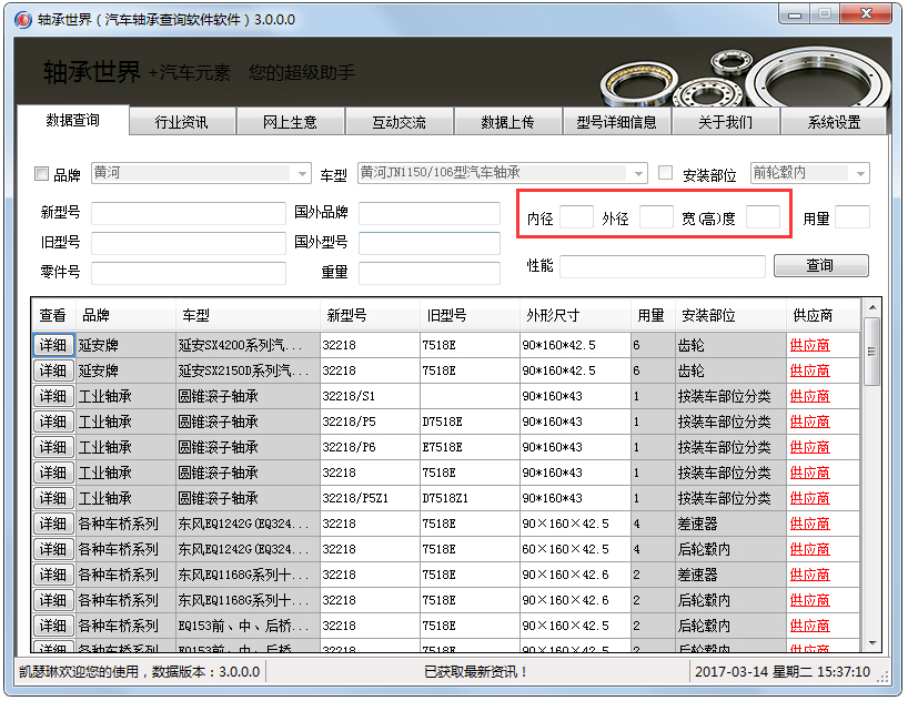 轴承世界(汽车轴承查询软件) V3.0.0.0