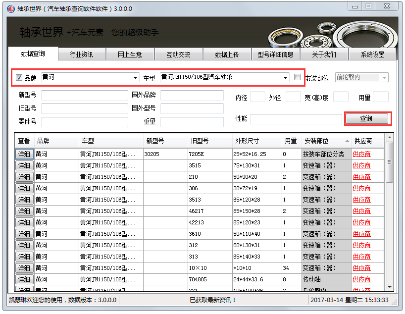 轴承世界(汽车轴承查询软件) V3.0.0.0