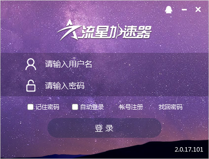 流星加速器 V2.0.17.101