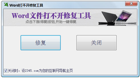 Word打不开修复工具 V1.1 绿色版
