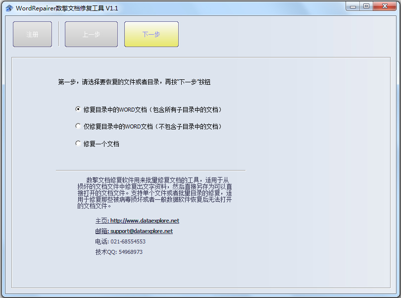 WordRepairer数擎文档修复工具 V1.1 绿色版