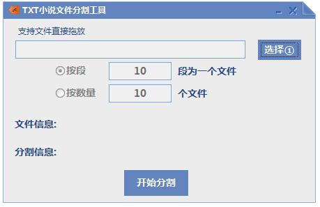 TXT小说文件分割工具 V2.0
