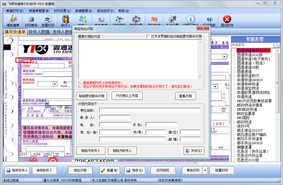 飞翔快递单打印软件 V6.8.0.103