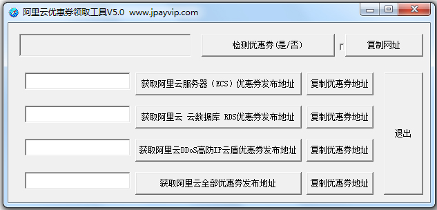 阿里云优惠码获取工具 V5.0 绿色版