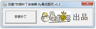 迅雷7防踢补丁安装器 V1.2 绿色版