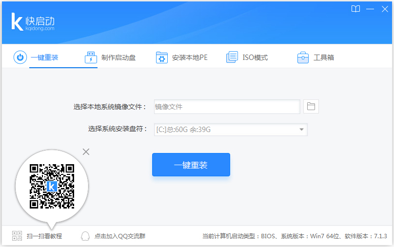 快启动(U盘启动制作工具) V7.1.3